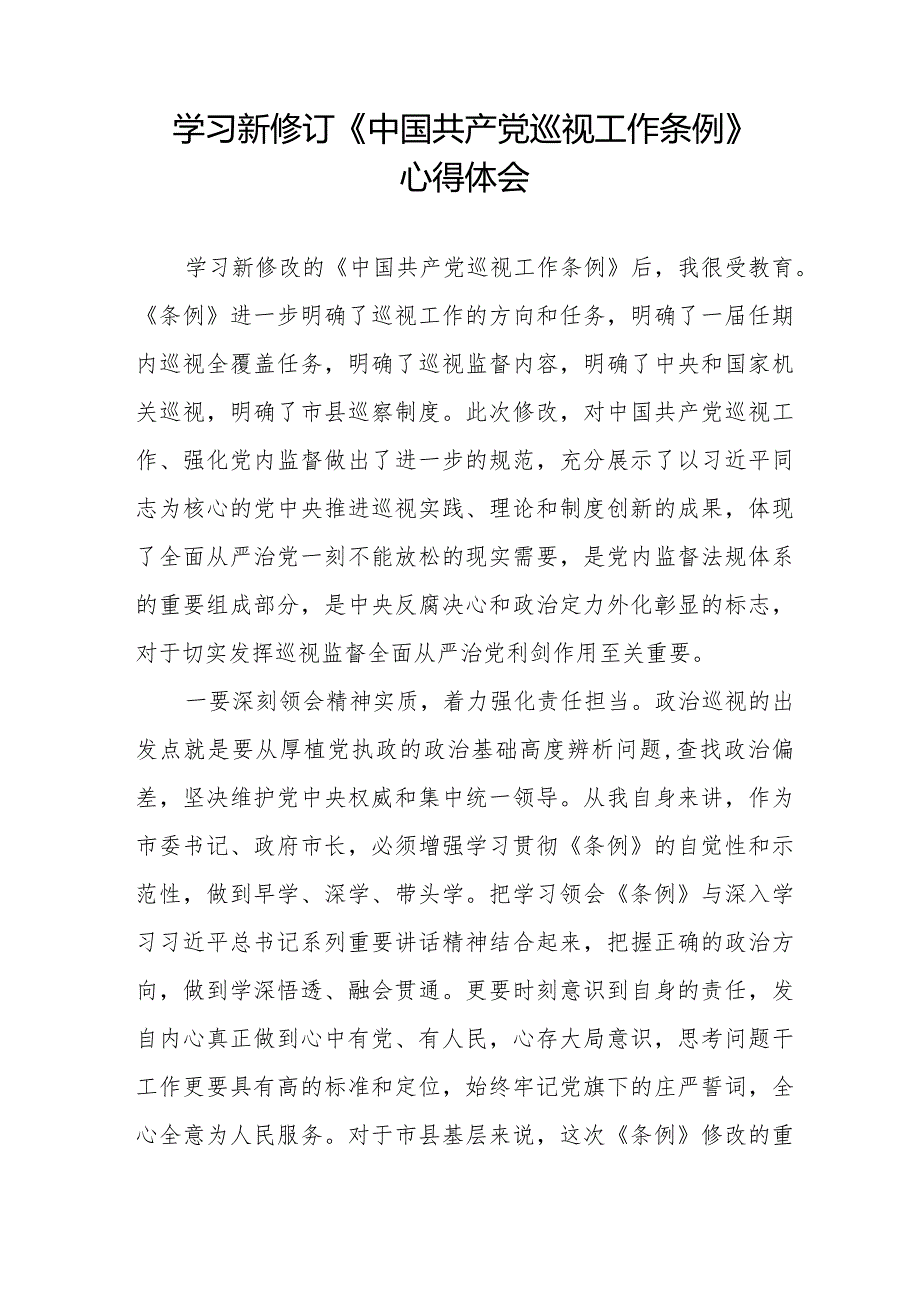 学习2024新版中国共产党巡视工作条例心得感悟14篇.docx_第2页