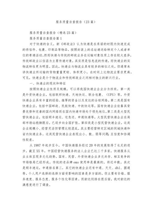 服务质量自查报告（23篇）.docx