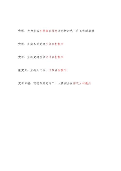 2024年上半年第二季度乡村振兴主题党课讲稿5篇.docx