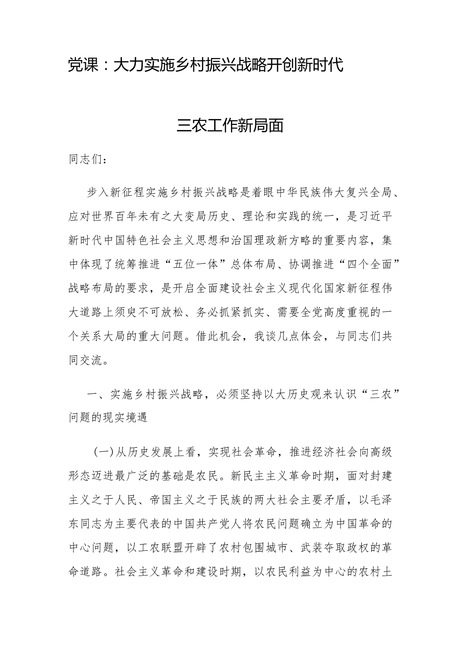 2024年上半年第二季度乡村振兴主题党课讲稿5篇.docx_第2页