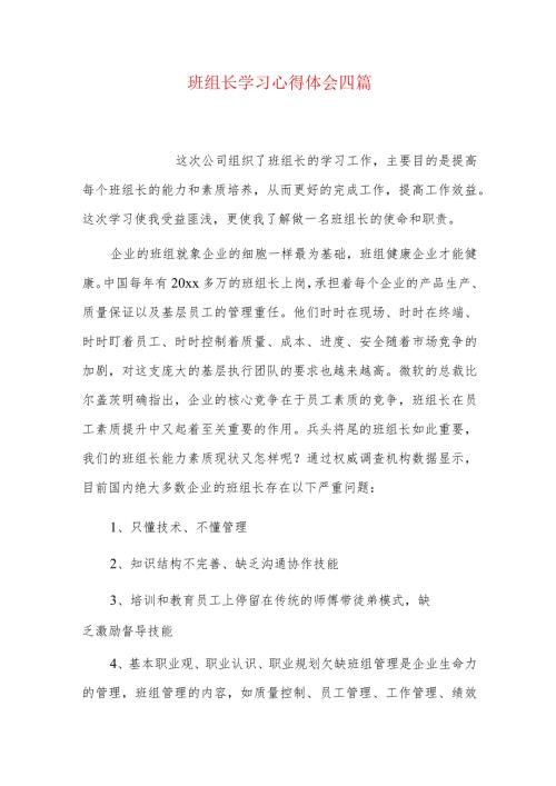 班组长学习心得体会四篇.docx