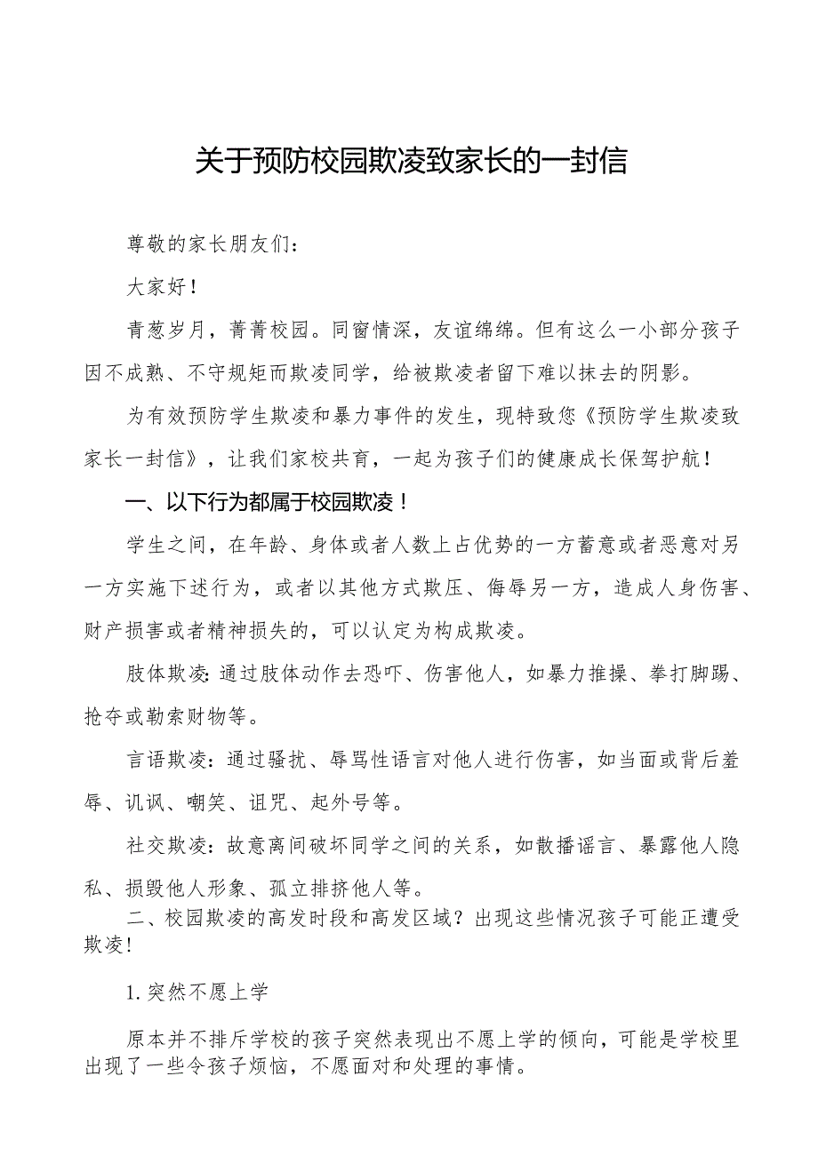 七篇小学预防学生欺凌致家长的一封信.docx_第1页