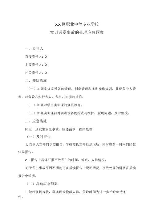 XX区职业中等专业学校实训课堂事故的处理应急预案（2024年）.docx