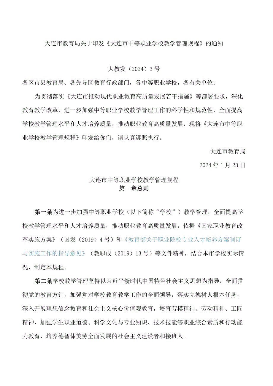 《大连市中等职业学校教学管理规程》.docx_第1页