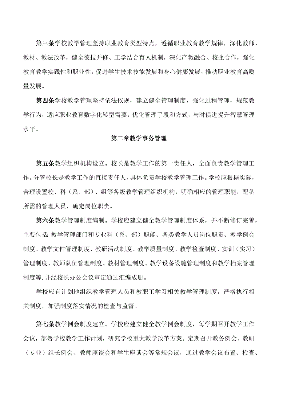 《大连市中等职业学校教学管理规程》.docx_第2页