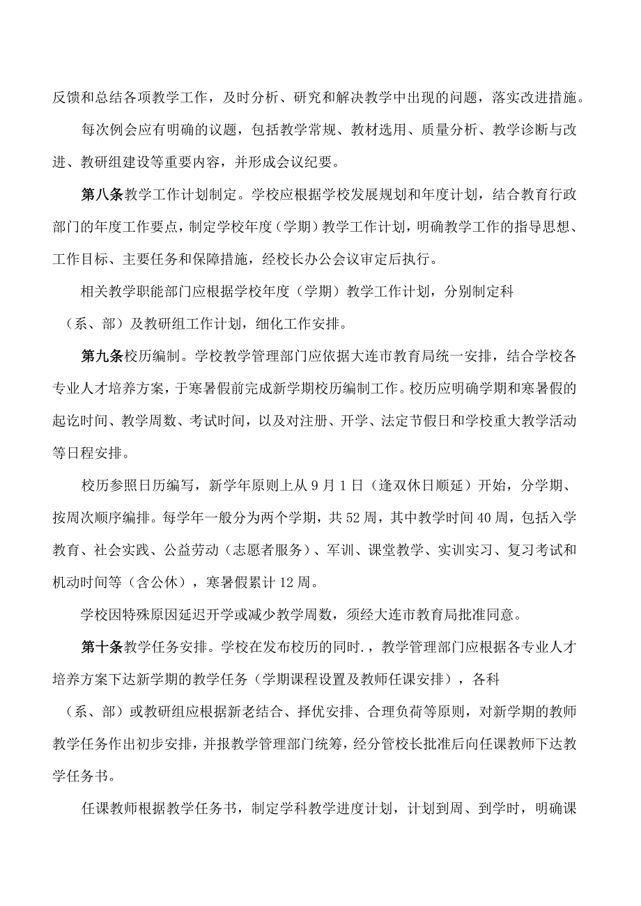 《大连市中等职业学校教学管理规程》.docx_第3页