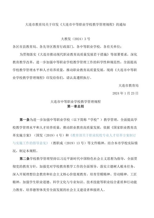 《大连市中等职业学校教学管理规程》.docx