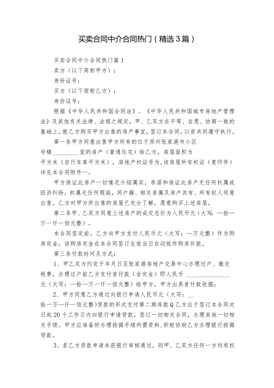 买卖合同中介合同热门（精选3篇）.docx_第1页
