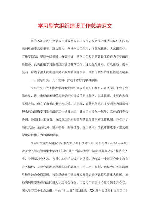 学习型党组织建设工作总结范文.docx