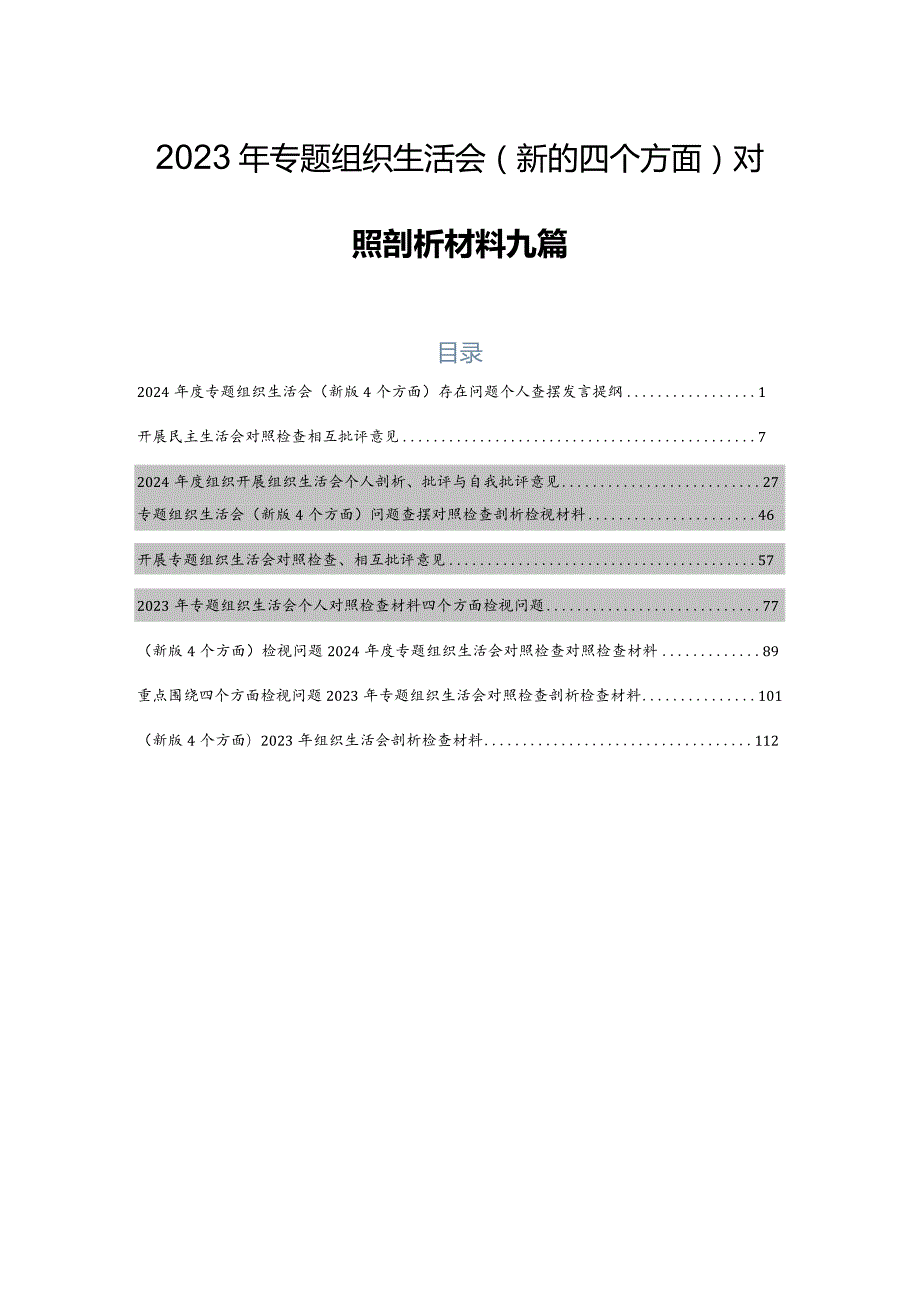 2023年专题组织生活会(新的四个方面)对照剖析材料九篇.docx_第1页