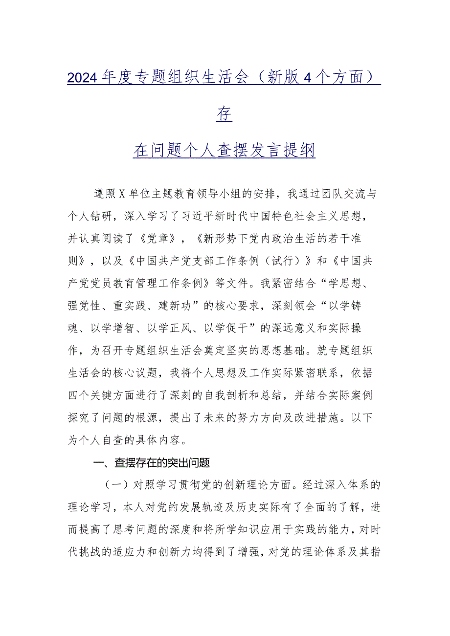 2023年专题组织生活会(新的四个方面)对照剖析材料九篇.docx_第2页