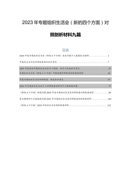 2023年专题组织生活会(新的四个方面)对照剖析材料九篇.docx