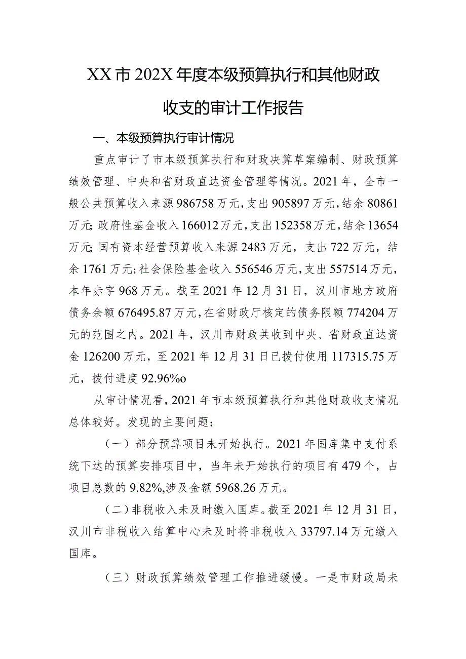 XX市202X本级预算执行和其他财政收支的审计工作报告.docx_第1页