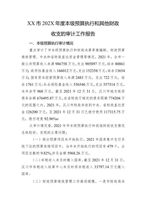XX市202X本级预算执行和其他财政收支的审计工作报告.docx