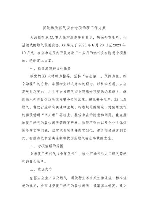 餐饮场所燃气安全专项治理工作方案.docx