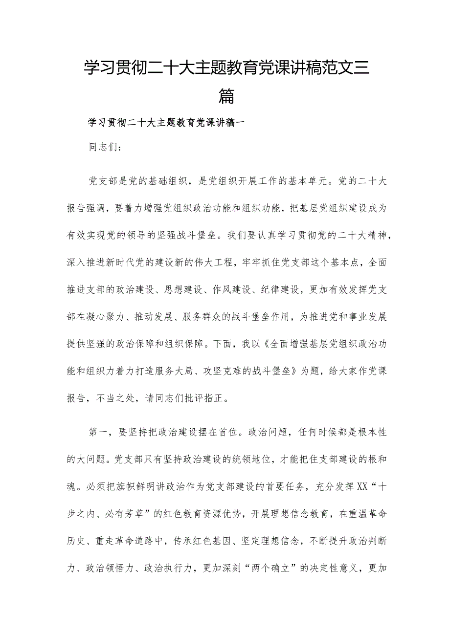 学习贯彻二十大主题教育党课讲稿范文三篇.docx_第1页