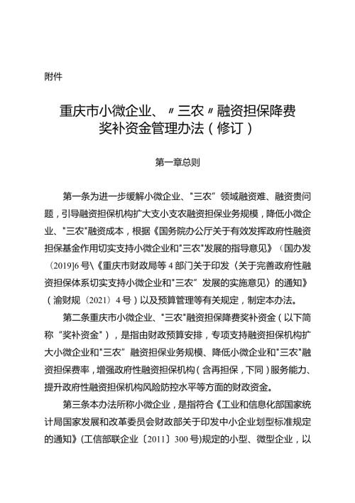 重庆市小微企业、“三农”融资担保降费奖补资金管理办法（修订）.docx