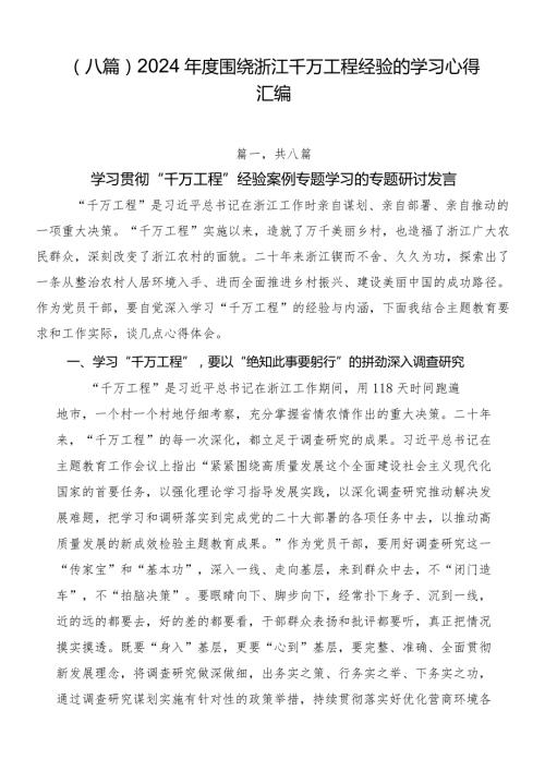 （八篇）2024围绕浙江千万工程经验的学习心得汇编.docx