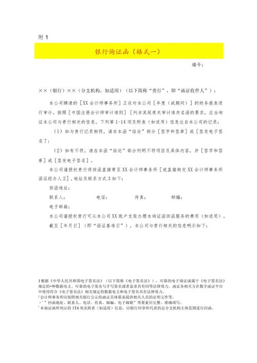 银行询证函模板（格式一）.docx
