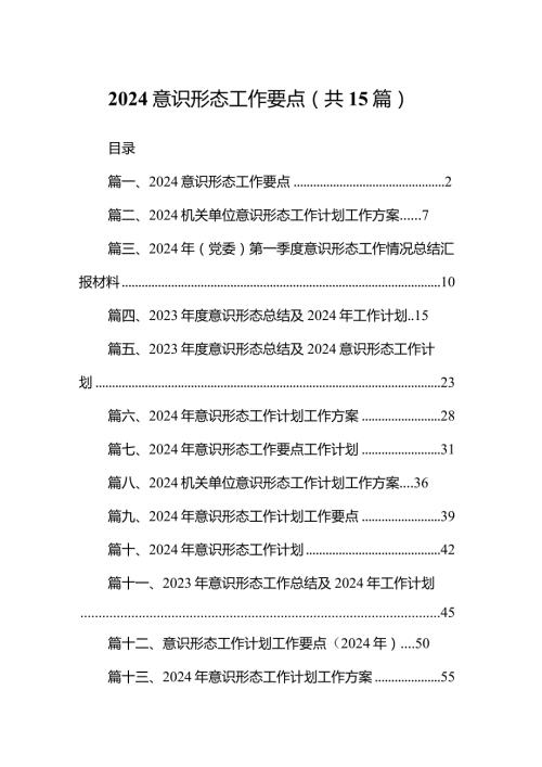 意识形态工作要点15篇(最新精选).docx