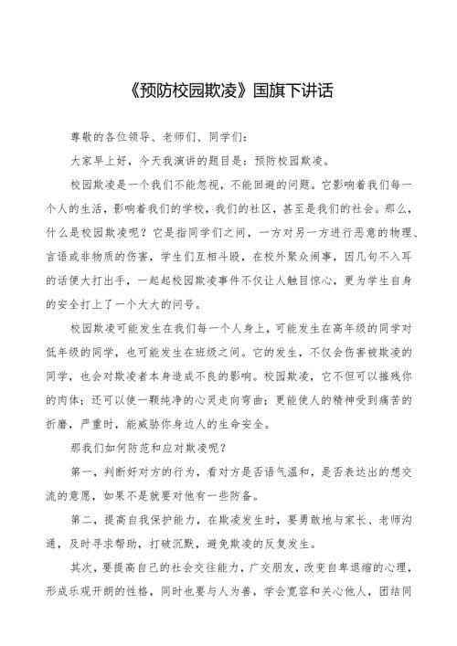 《预防校园欺凌》预防校园欺凌国旗下讲话等优秀模板五篇.docx