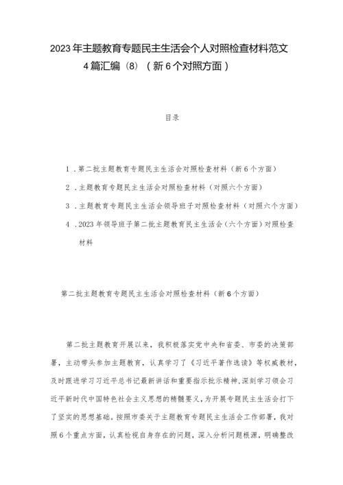 2023年主题教育专题民主生活会个人对照检查材料范文4篇汇编(8)（新6个对照方面）.docx