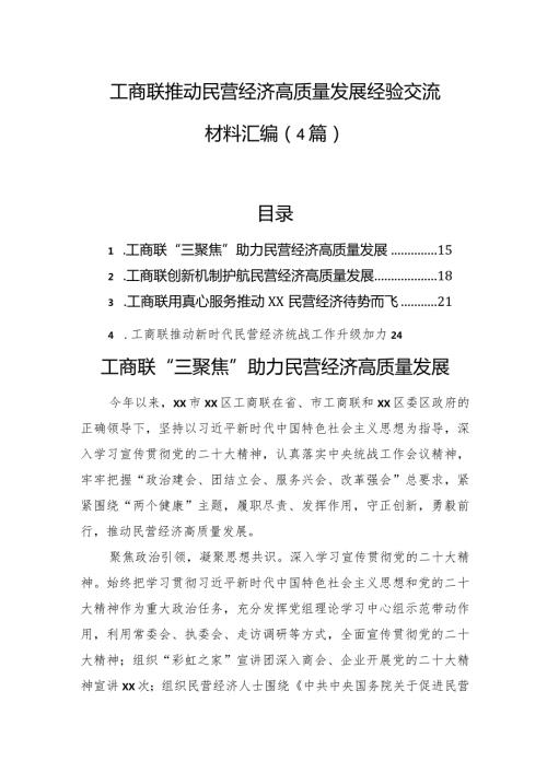 工商联推动民营经济高质量发展经验交流材料汇编（4篇）.docx