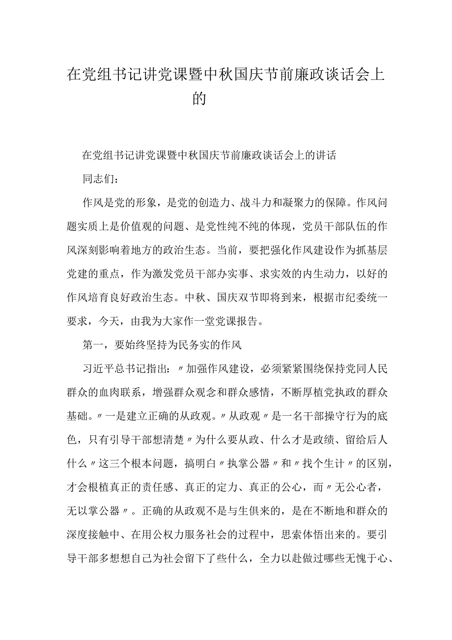 在党组书记讲党课暨中国庆节前廉政谈话会上的讲话.docx_第1页