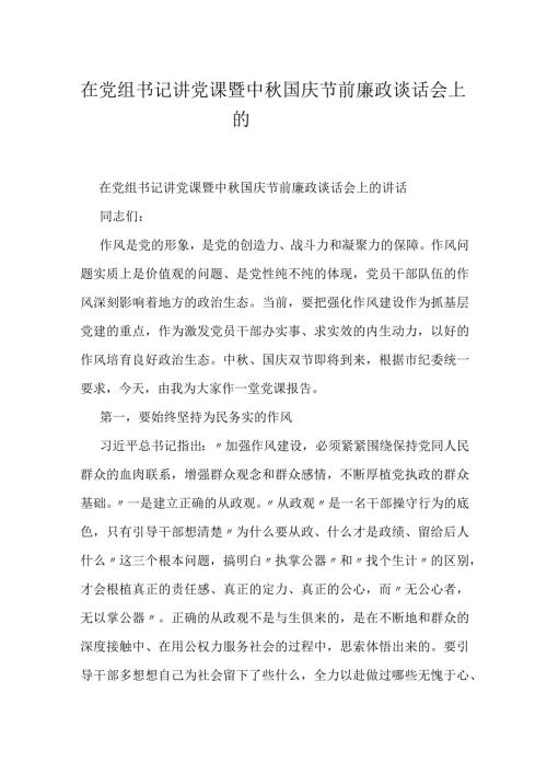 在党组书记讲党课暨中国庆节前廉政谈话会上的讲话.docx
