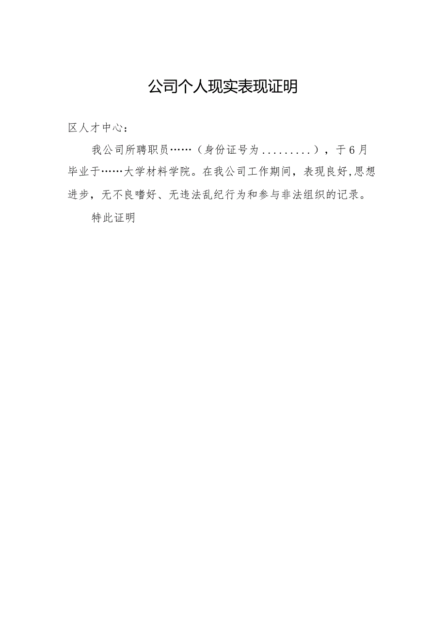 公司个人现实表现证明(1).docx_第1页