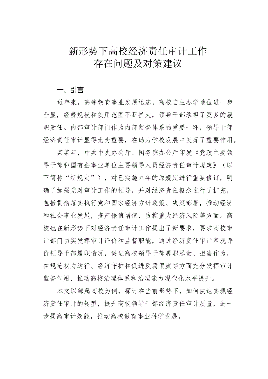 新形势下高校经济责任审计工作存在问题及对策建议(1).docx_第1页