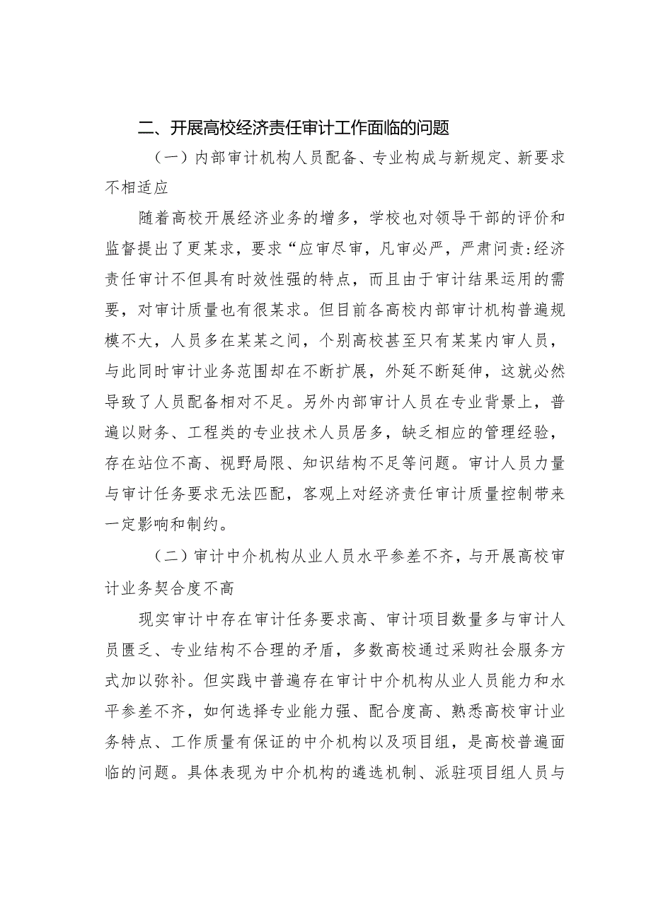 新形势下高校经济责任审计工作存在问题及对策建议(1).docx_第2页