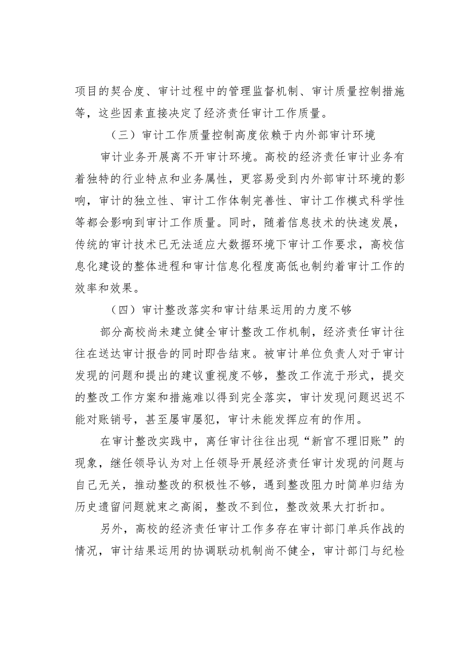 新形势下高校经济责任审计工作存在问题及对策建议(1).docx_第3页