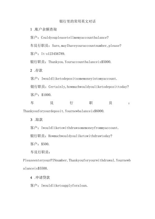 银行里的常用英文对话.docx