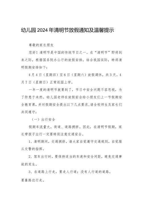 2024幼儿园清明节放假通知及温馨提示告家长书七篇.docx