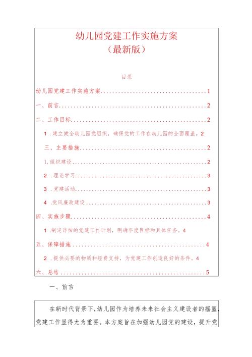 1幼儿园党建工作实施方案（最新版）.docx