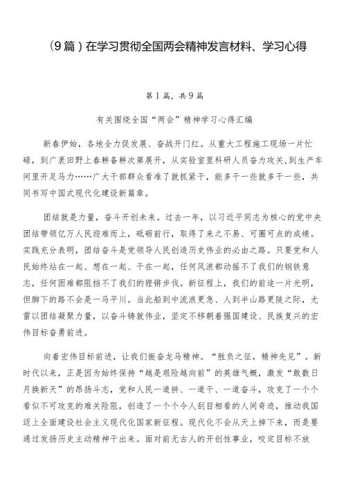（9篇）在学习贯彻全国两会精神发言材料、学习心得.docx