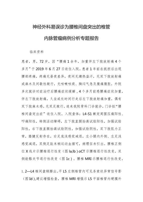 神经外科易误诊为腰椎间盘突出的椎管内脉管瘤病例分析专题报告.docx