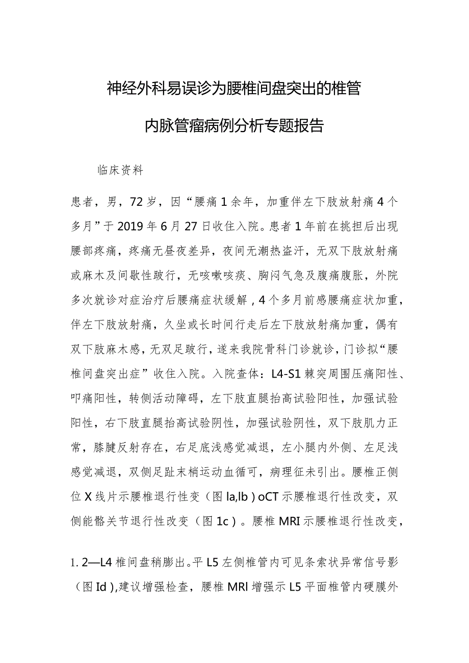 神经外科易误诊为腰椎间盘突出的椎管内脉管瘤病例分析专题报告.docx_第1页
