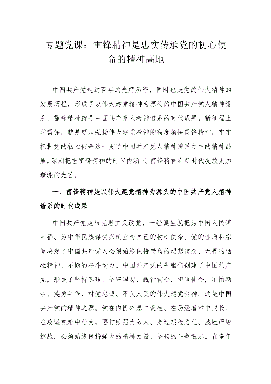 专题党课：雷锋精神是忠实传承党的初心使命的精神高地(1).docx_第1页