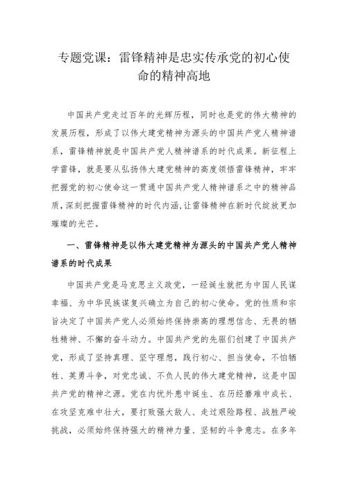 专题党课：雷锋精神是忠实传承党的初心使命的精神高地(1).docx