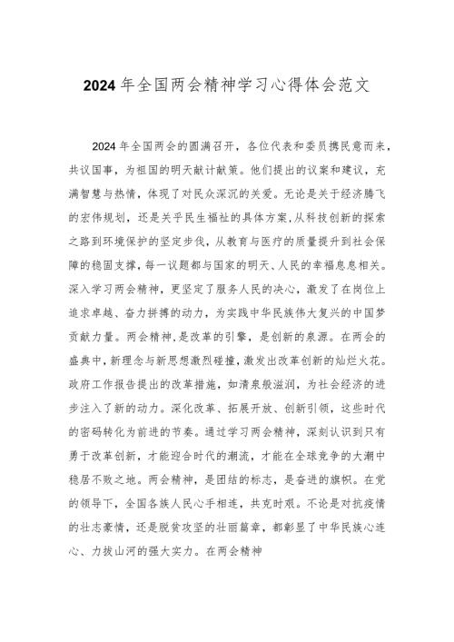 2024年全国两会精神学习心得体会范文.docx