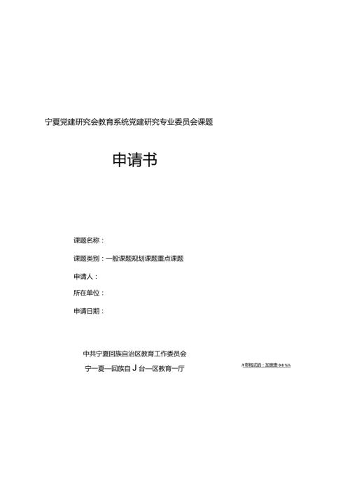 宁夏党建研究会教育系统党建研究专业委员会课题申请书.docx