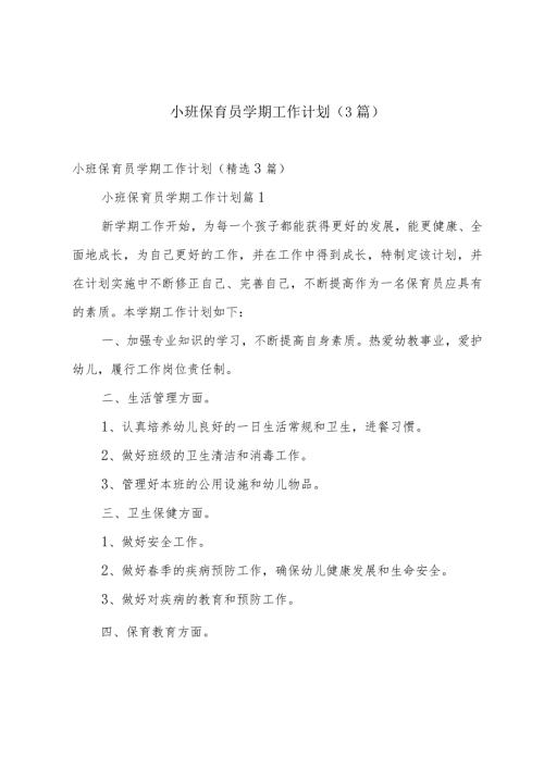 小班保育员学期工作计划（3篇）.docx