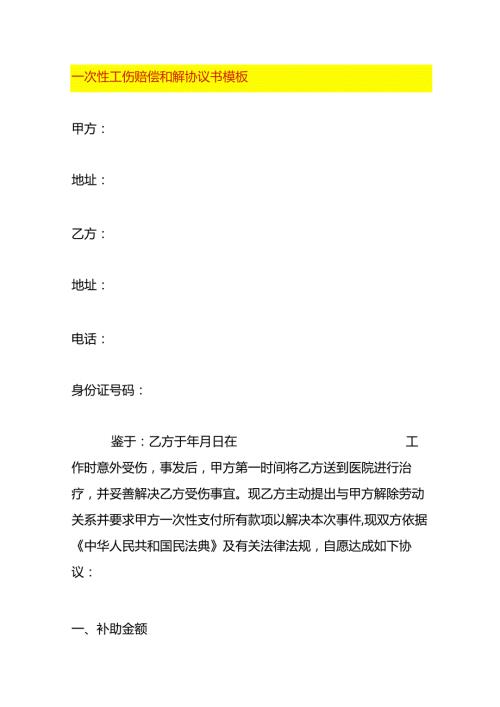 工伤赔偿和解协议书模板.docx