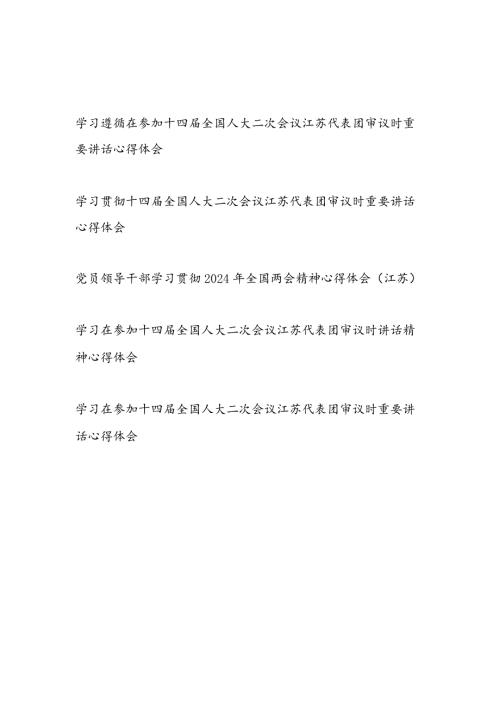2024年全国两会参加江苏代表团审议时的重要讲话精神学习研讨发言学习心得体会感想5篇.docx
