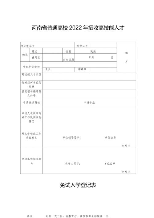 河南省普通高校2022年招收高技能人才免试入学登记表（2022年）.docx