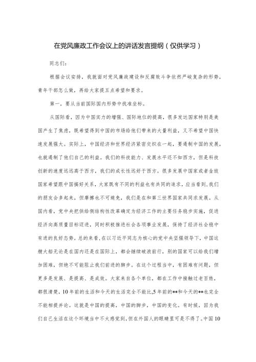 在党风廉政工作会议上的讲话发言提纲.docx