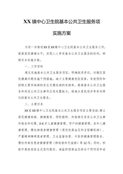 XX镇中心卫生院基本公共卫生服务项目实施方案.docx