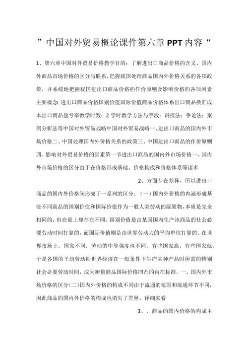 中国对外贸易概论课件第六章PPT内容.docx